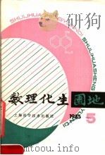 数理化生园地  1985年  第5辑  总19辑（1985 PDF版）