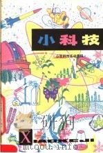 小科技  小学科技活动资料（1980 PDF版）
