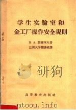 学生实验室和金工厂操作安全规则 1959 PDF电子版封面 (苏)诺维柯夫,Ц.А.著;兰州大学翻译组译