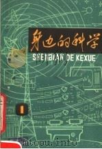 身边的科学  1980年第1辑（1980 PDF版）