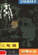 三年级儿童科学  1  1（1981 PDF版）
