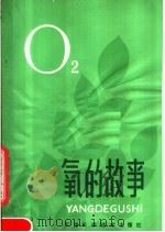 氧的故事 1980 PDF电子版封面 13212·12 周辛刚编著