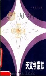 天文学散谈（1980 PDF版）