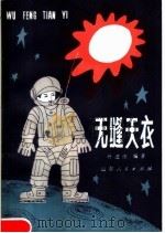 无缝天衣   1983  PDF电子版封面  R10099·100  孙述庆编著 