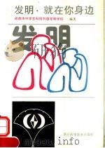 发明,就在你身边 1992 PDF电子版封面 7536420951 成都市中学生科技创造发明学校编著