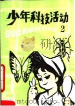 少年科技活动（1983 PDF版）