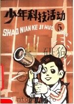 少年科技活动  第5册（1983 PDF版）