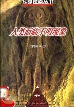 人类面临不明现象 1999 PDF电子版封面 7542406876 程陆山编著