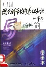 现代科学技术基础知识  图画本（1997 PDF版）