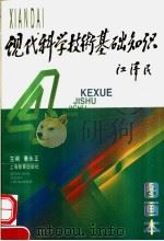 现代科学技术基础知识 4 图画本 1997 PDF电子版封面 7532054152 惠永正主编