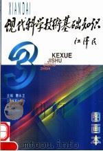 现代科学技术基础知识  图画本（1997 PDF版）