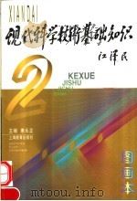 现代科学技术基础知识  图画本（1997 PDF版）
