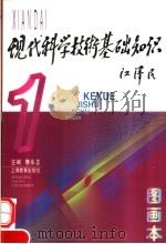 现代科学技术基础知识  图画本（1997 PDF版）