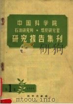 中国科学院石油研究所煤炭研究室研究报告集刊  1959年  第1集（1959 PDF版）