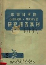 中国科学院石油研究所  煤炭研究室研究报告集刊  1958年  第2集   1958  PDF电子版封面  13031·729  中国科学院石油研究所，煤炭研究室编辑委员会编 