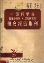 中国科学院石油研究所 煤炭研究室研究报告集刊 1958年 第3集 1958 PDF电子版封面 中国科学院石油研究所,煤炭研究室编辑委员会编