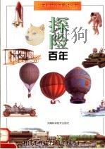 探险百年 1999 PDF电子版封面 753492152X 吴胜明撰稿;刘振义等绘