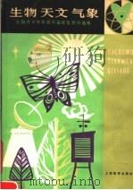 生物天文气象  全国青少年科技作品展览资料选编（1980 PDF版）