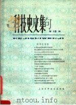 科技史文集 15 化学史专辑 1989 PDF电子版封面 7532307883 中国科学院自然科学史研究所物理-化学史研究室主编