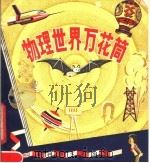 物理世界万花筒 1980 PDF电子版封面 10173·169 吴城固编著
