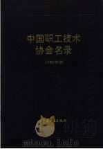 中国职工技术协会名录 1989 1989年版 1990 PDF电子版封面 7500806280 邹瑞禄主编