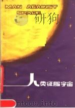 人类征服宇宙 1980 PDF电子版封面 13100·045 (英)威默著;马瑜亮译