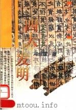 四大发明（1995 PDF版）