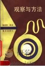 观察与方法 1991 PDF电子版封面 7536616309 何宗泮编著