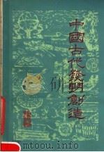 中国古代发明创造（1979 PDF版）