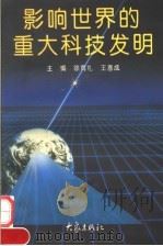 影响世界的重大科技发明 1997 PDF电子版封面 753471981X 徐有礼,王喜成主编