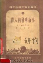 科学和科学家的故事  15  伟大的发明故事（1956 PDF版）