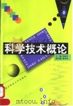 科学技术概论 1998 PDF电子版封面 7810472445 孙海英主编