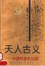 天人古义  中国科学史论纲  第2版（1998 PDF版）