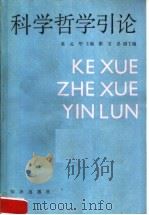 科学哲学引论 1989 PDF电子版封面 7501553825 董孟华主编