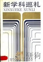 新学科巡礼 1988 PDF电子版封面 7534100445 朱长超编著