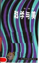 科学与美 1984 PDF电子版封面 17288·18 姚诗煌编著