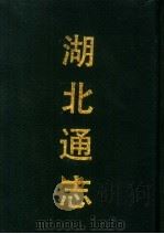 湖北通志 第2册 1990 PDF电子版封面 7532506681 吕调元,张仲炘,刘承恩等编