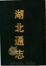 湖北通志 第1册 1990 PDF电子版封面 7532506681 吕调元,张仲炘,刘承恩等编