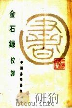 金石录校证 1985 PDF电子版封面 8172·1237 (宋)赵明诚撰;金文明校证