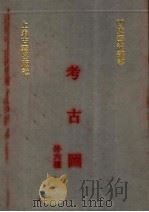 考古图 外六种 1991 PDF电子版封面 7532510530 (宋)吕大临等撰