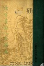 唐宋画家人名辞典 1958 PDF电子版封面 8029·88 朱铸禹编纂