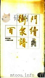 衡门百泉续谱 1992 PDF电子版封面 7805694680 蔡养吾编