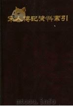 宋人传记资料索引 第1册 1988 PDF电子版封面 7101002021 吕彼得,王德毅,程元敏,侯俊德编