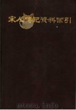 宋人传记资料索引 第2册 1988 PDF电子版封面 7101002021 吕彼得,王德毅,程元敏,侯俊德编