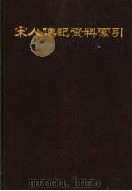 宋人传记资料索引 第3册 1988 PDF电子版封面 7101002021 吕彼得,王德毅,程元敏,侯俊德编