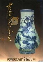 古陶瓷鉴定（1991 PDF版）