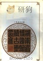 湖南省博物馆古玺印集 1991 PDF电子版封面 7805693676 湖南省博物馆编