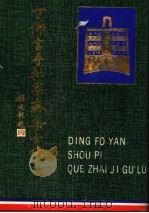 丁佛言手批恪齐集古录  下（1990 PDF版）