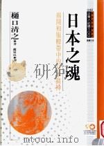 日本之魂 揭开和服腰带中的日本精神 1995 PDF电子版封面 9577202470 樋口清之原著;赵军民译