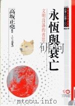 永恒与衰亡 文明没落的省思 1994 PDF电子版封面 9577201806 高坂正尧原著;上官天逸译